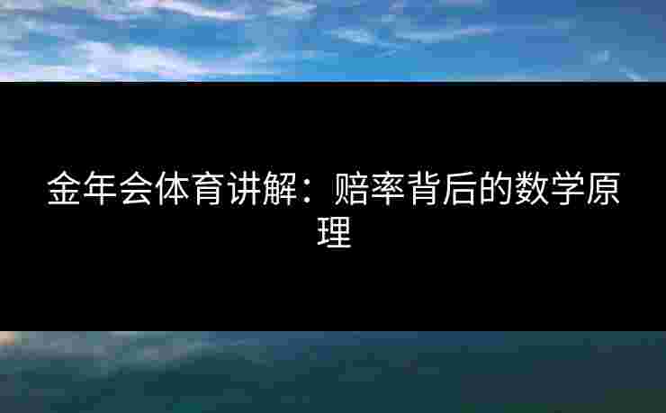 金年会体育讲解：赔率背后的数学原理