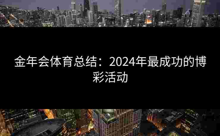 金年会体育总结：2024年最成功的博彩活动