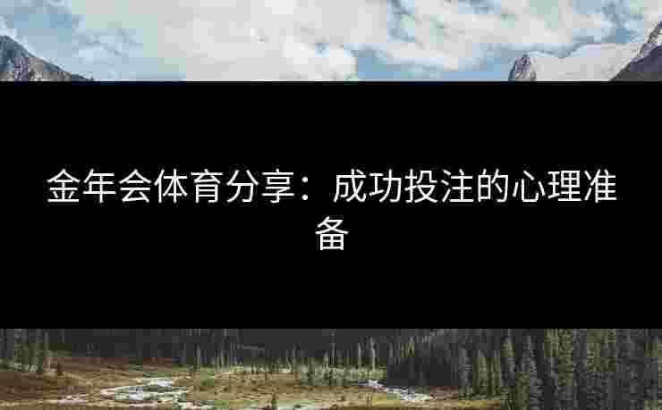 金年会体育分享：成功投注的心理准备